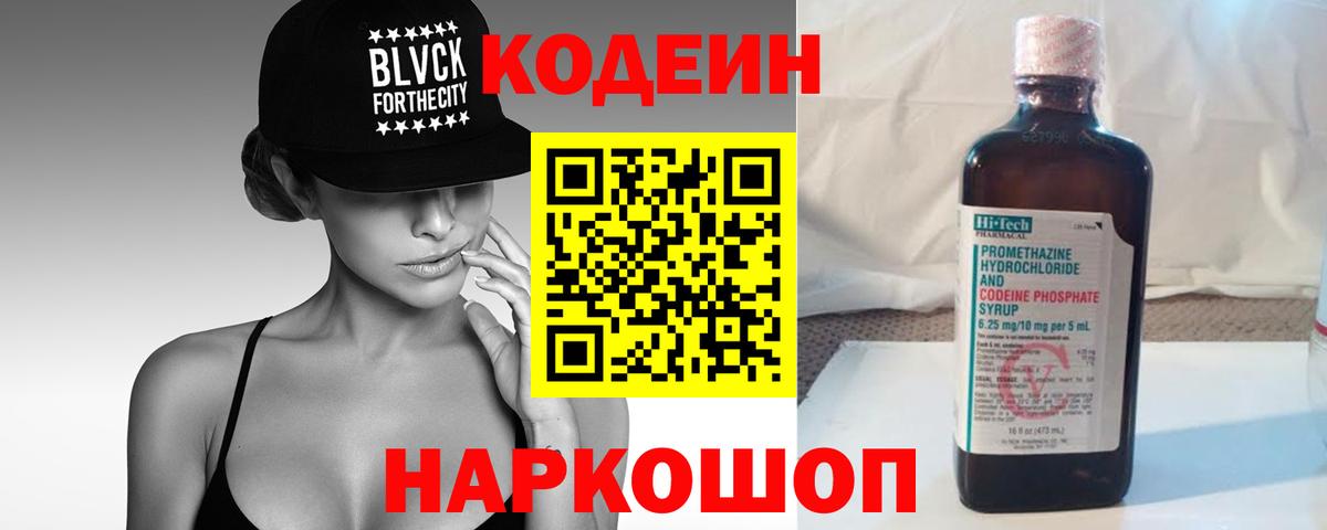 Codein напиток Lean (лин) Великий Новгород